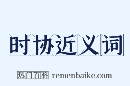 时协近义词是什么意思的图片